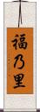 福乃里 Scroll
