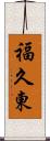 福久東 Scroll