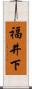 福井下 Scroll
