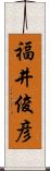 福井俊彦 Scroll