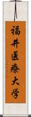 福井医療大学 Scroll