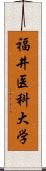 福井医科大学 Scroll