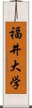 福井大学 Scroll