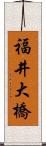 福井大橋 Scroll