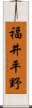 福井平野 Scroll