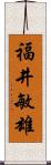 福井敏雄 Scroll