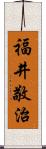 福井敬治 Scroll