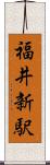 福井新駅 Scroll