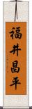 福井昌平 Scroll