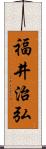 福井治弘 Scroll