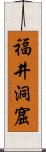 福井洞窟 Scroll