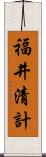 福井清計 Scroll