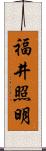 福井照明 Scroll