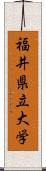 福井県立大学 Scroll