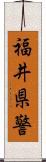 福井県警 Scroll