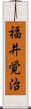 福井覚治 Scroll