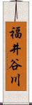 福井谷川 Scroll