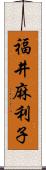 福井麻利子 Scroll