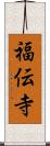 福伝寺 Scroll