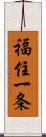 福住一条 Scroll