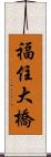 福住大橋 Scroll