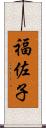 福佐子 Scroll
