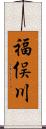 福俣川 Scroll