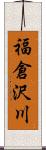 福倉沢川 Scroll