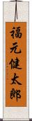 福元健太郎 Scroll