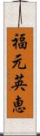 福元英恵 Scroll