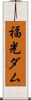 福光ダム Scroll