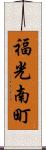 福光南町 Scroll