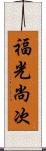 福光尚次 Scroll
