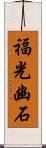 福光幽石 Scroll