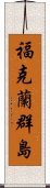 福克蘭群島 Scroll