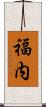 福内 Scroll