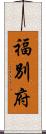 福別府 Scroll