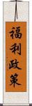 福利政策 Scroll