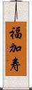 福加寿 Scroll