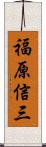 福原信三 Scroll