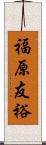 福原友裕 Scroll