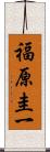 福原圭一 Scroll