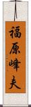 福原峰夫 Scroll