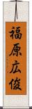 福原広俊 Scroll