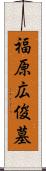 福原広俊墓 Scroll