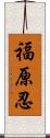 福原忍 Scroll