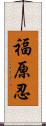 福原忍 Scroll