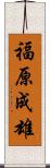 福原成雄 Scroll