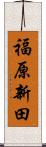 福原新田 Scroll