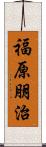 福原朋治 Scroll